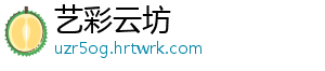 艺彩云坊_分享热门信息
